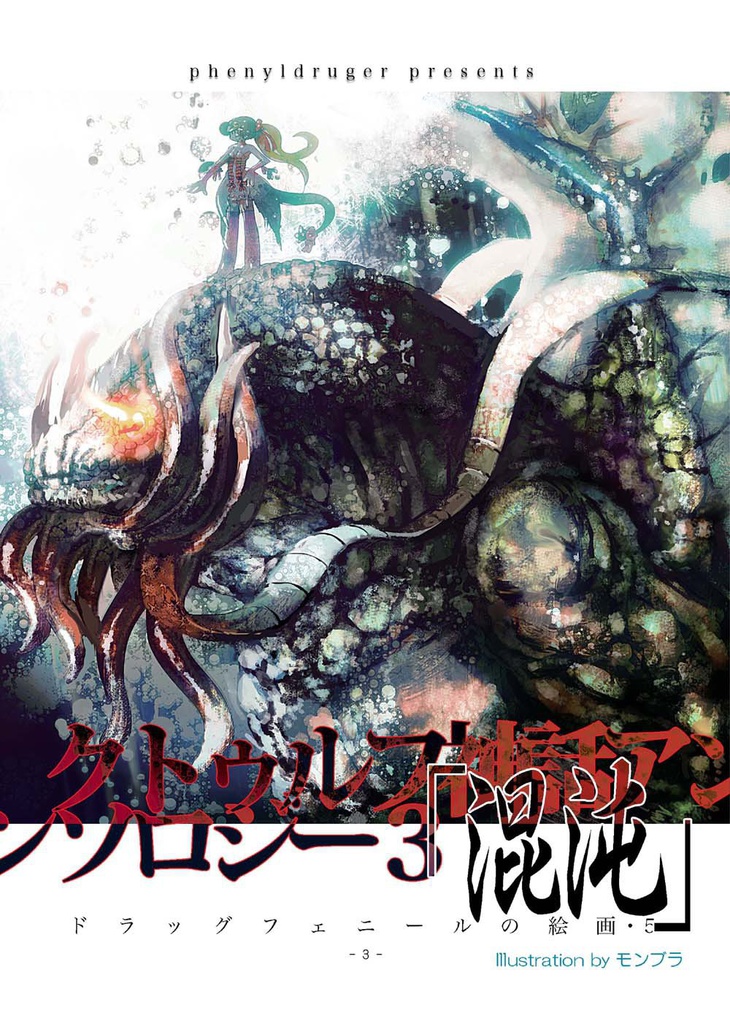 クトゥルフ神話アンソロジー・3「混沌」-ドラッグフェニールの絵画・5-