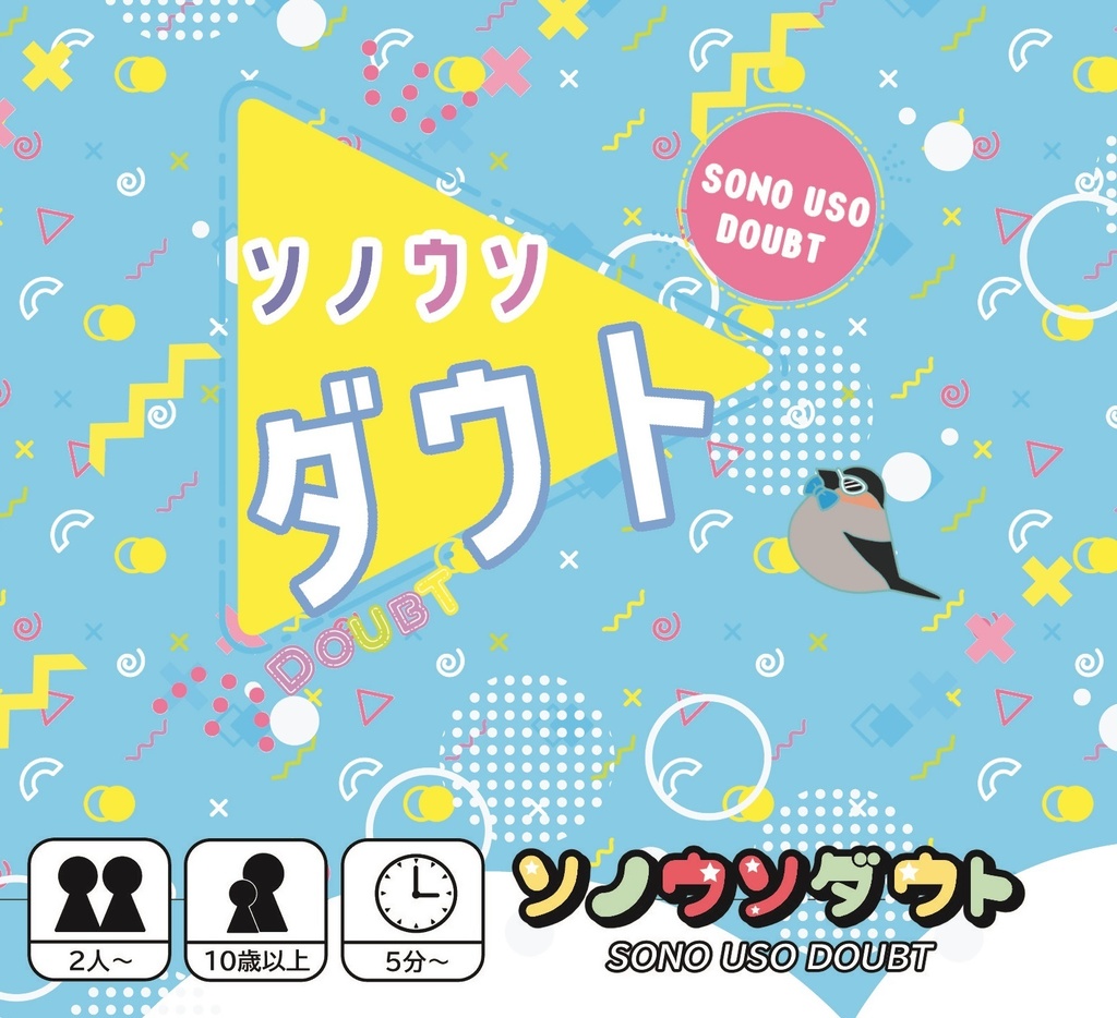 ソノウソダウト