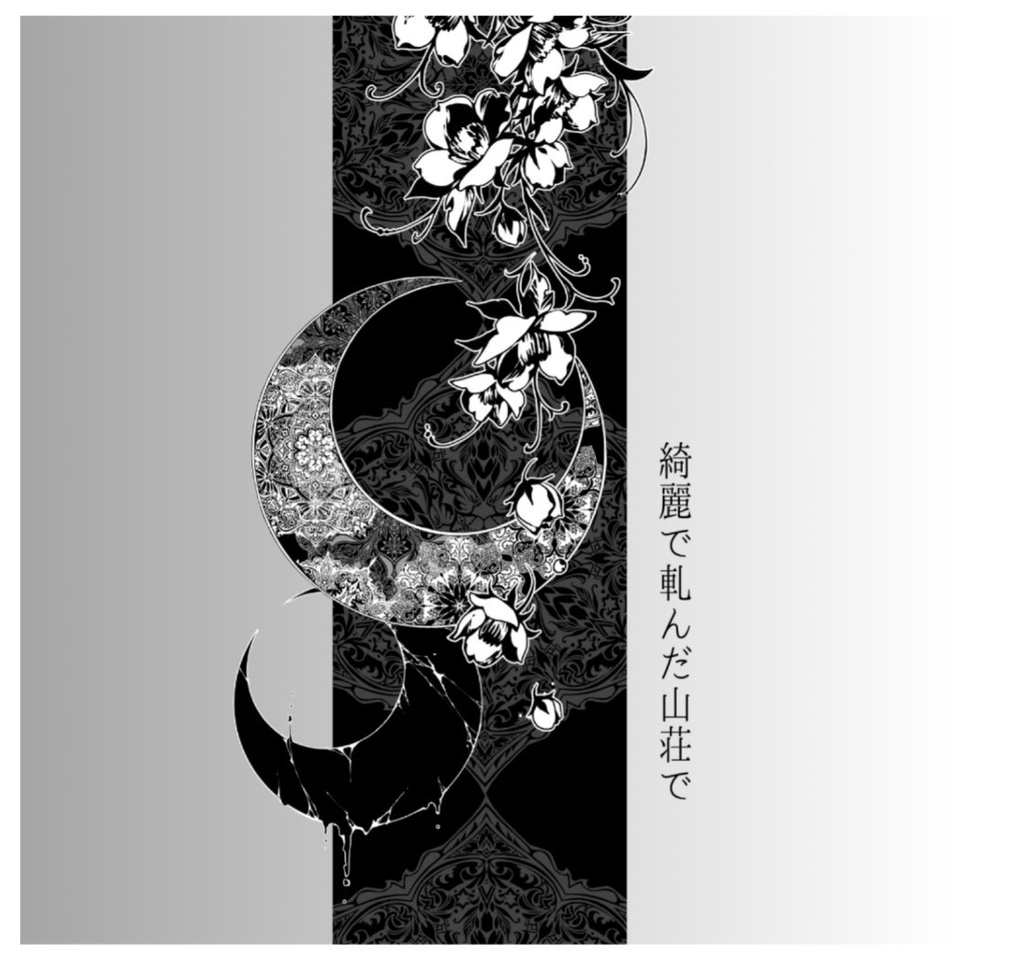 オフライン用マーダーミステリー「綺麗で軋んだ山荘で」