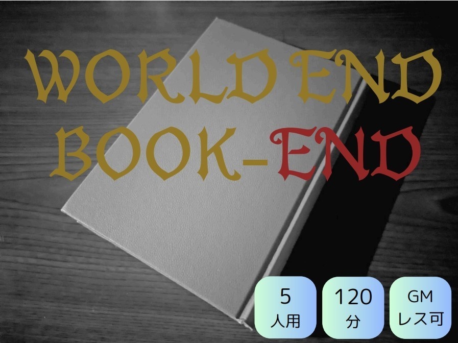 オフライン用マーダーミステリー「BOOK-END OVER THE END」