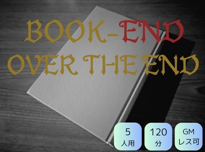 オフライン用マーダーミステリー「BOOK-END OVER THE END」