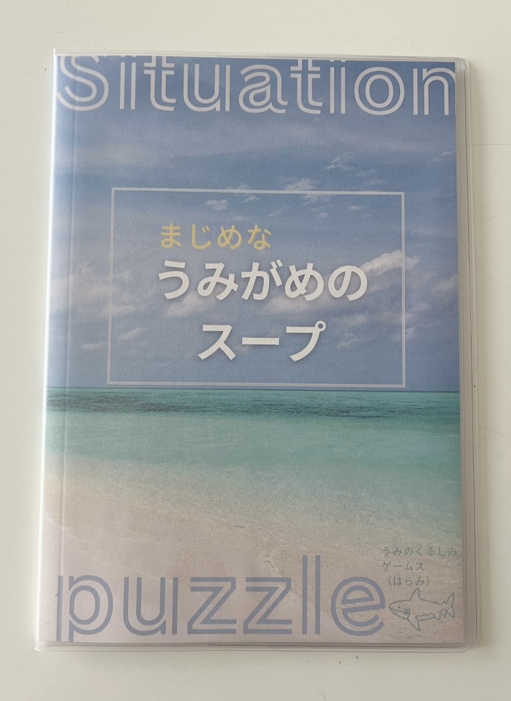 まじめなうみがめのスープ