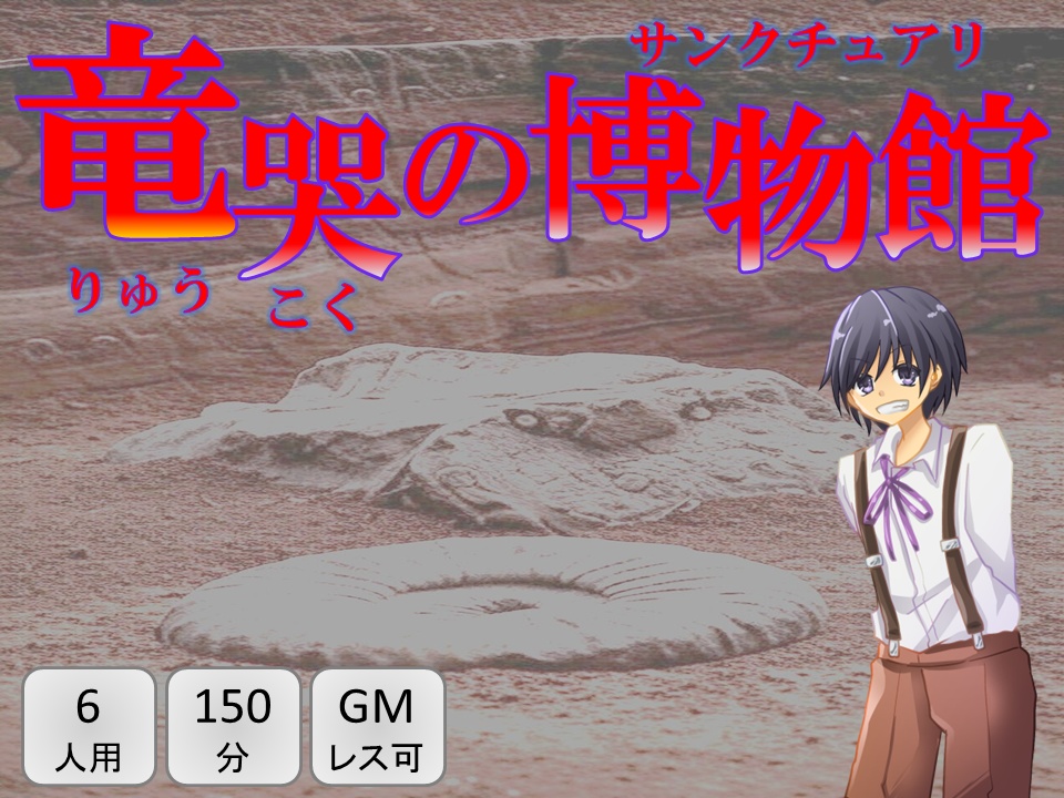 オフライン用マーダーミステリー「竜哭の博物館」
