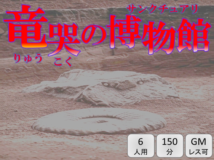 オフライン用マーダーミステリー「竜哭の博物館」