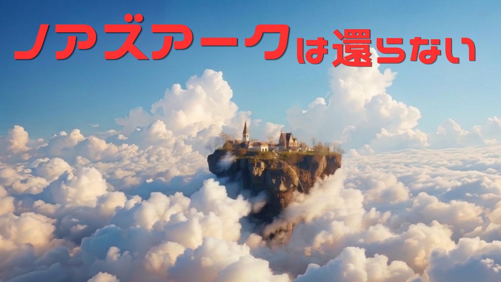 オフライン用マーダーミステリー「ノアズアークは還らない」
