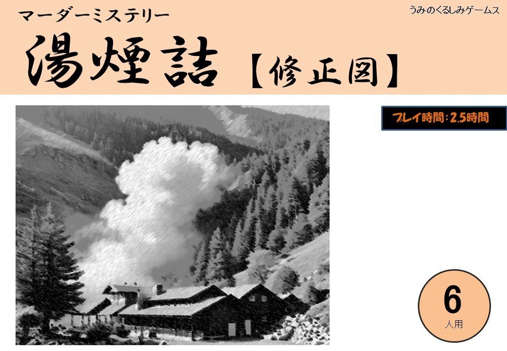 オフライン用マーダーミステリー「湯煙詰 修正図」