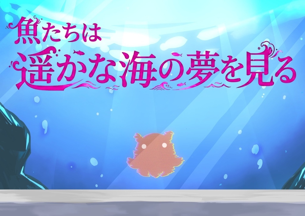 オフライン用マーダーミステリー「魚たちははるかな海の夢を見る」