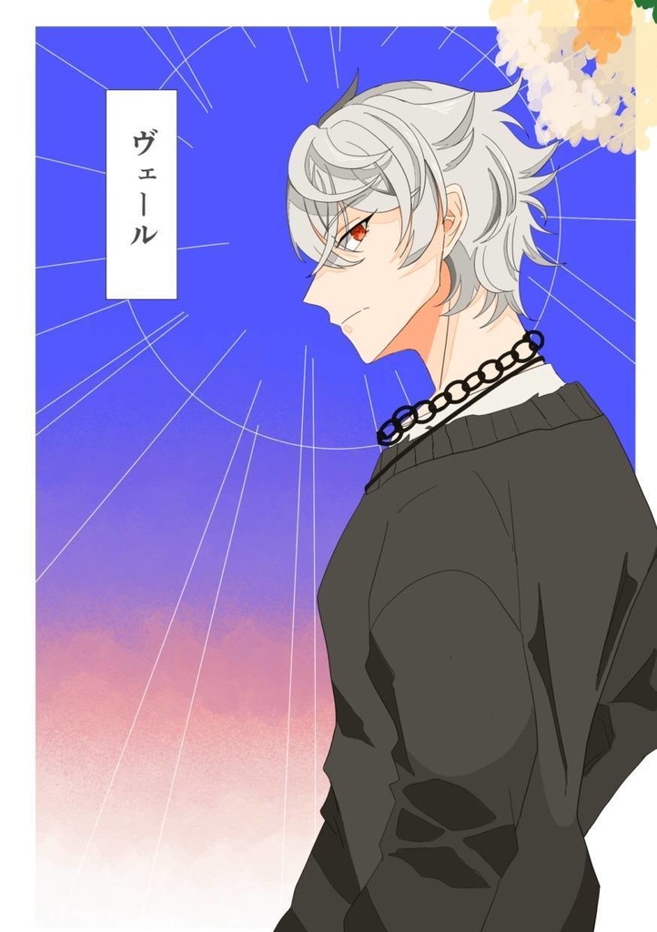 【なゆれお】ヴェール