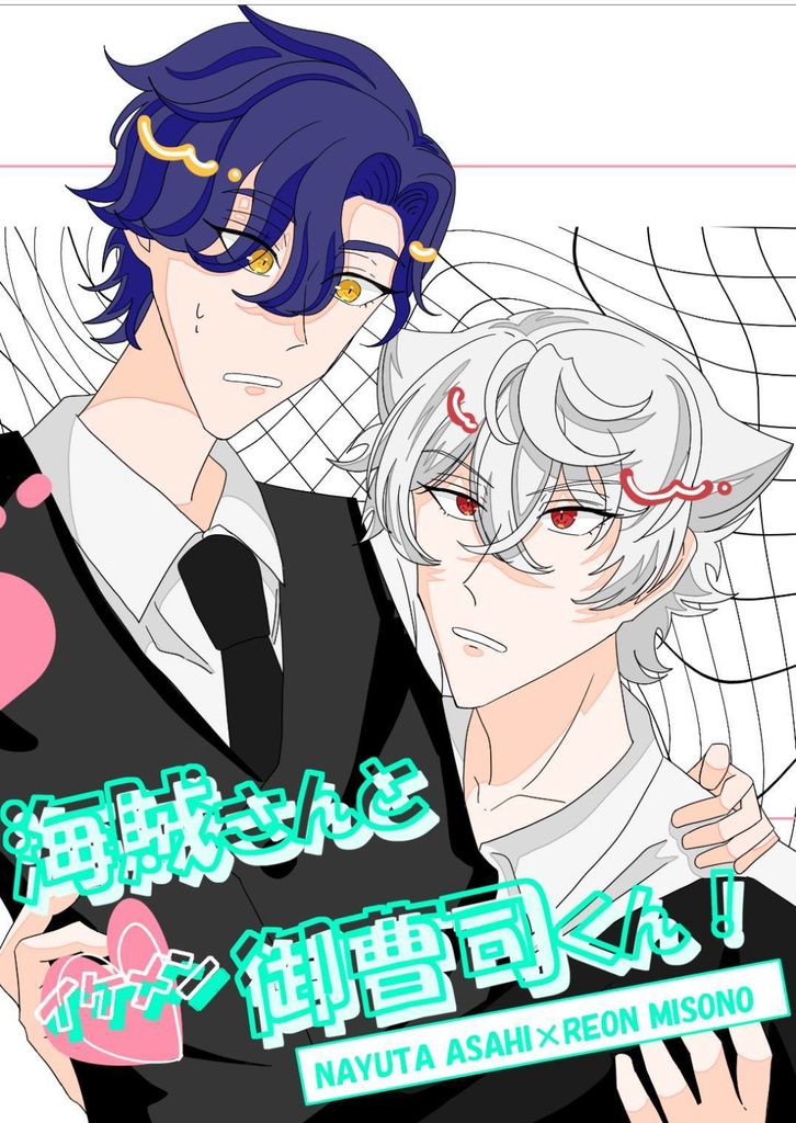 海賊さんとイケメン御曹司くん！