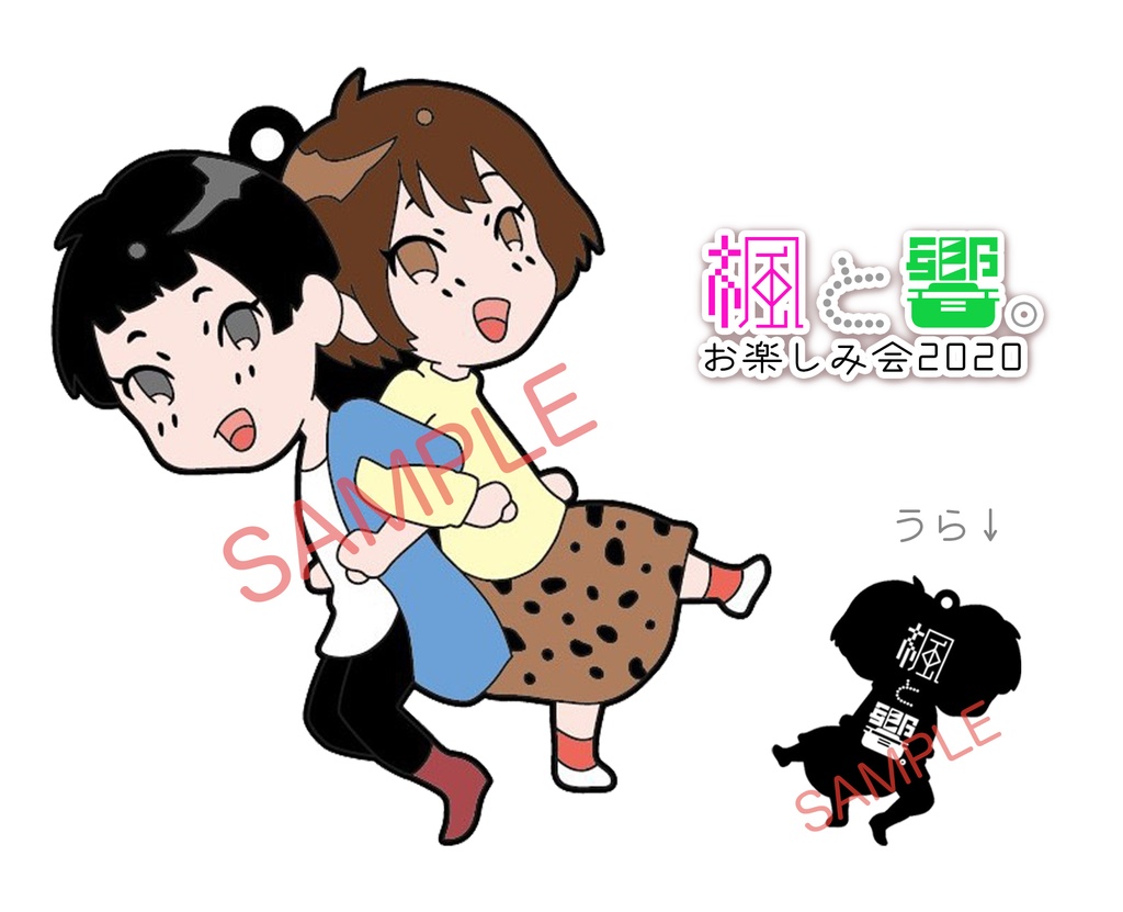 楓と響。2020 オリジナルラバーストラップ