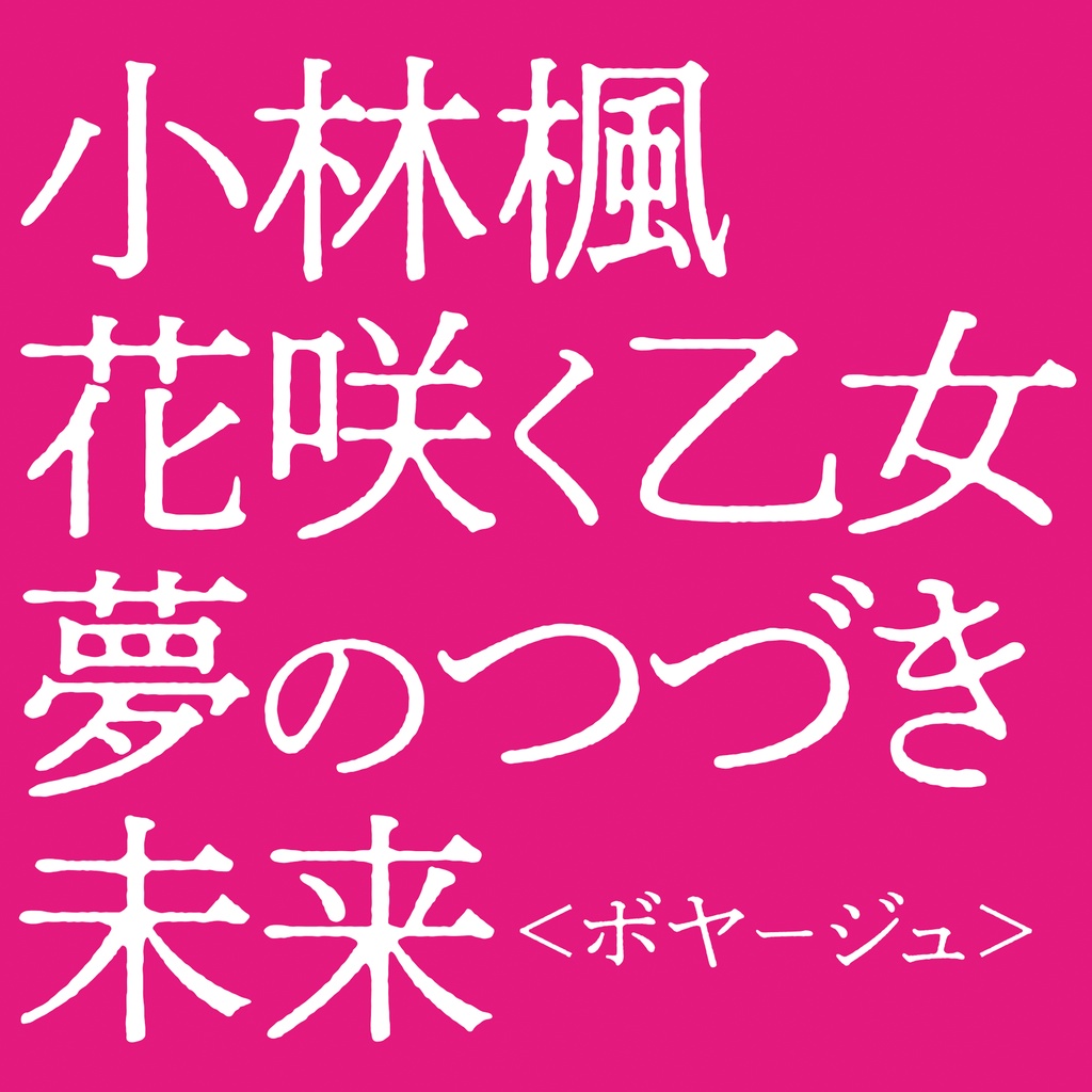 [CD] 花咲く乙女・夢のつづき・未来(ボヤージュ)（ゲーム「サクラ大戦」EDテーマ曲カバー集）