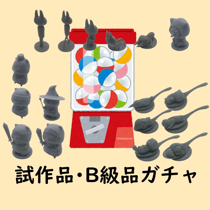 試作品・B級品ガチャ