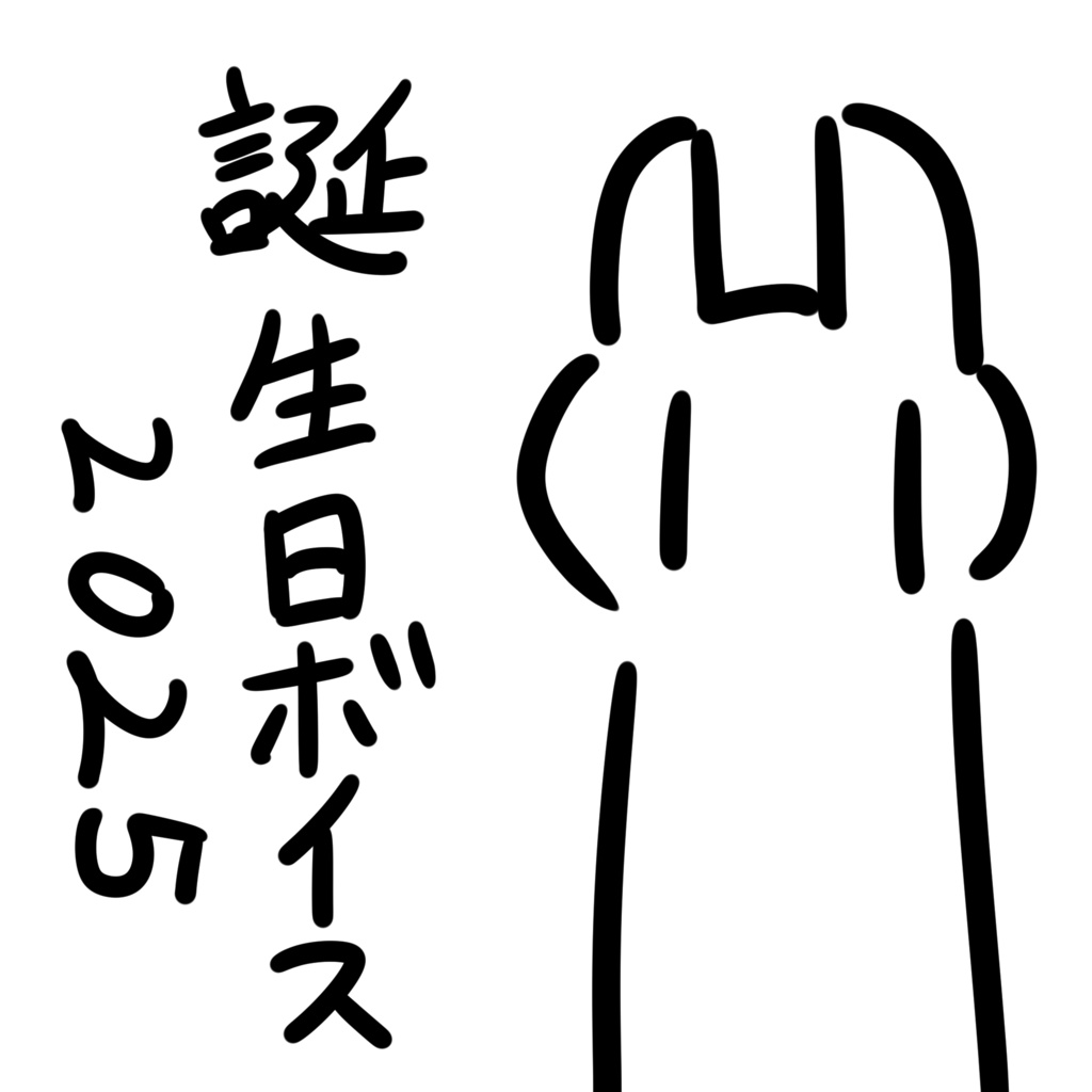熊田乱誕生日2025