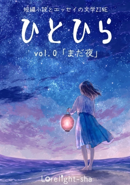 ひとひら vol0 「まだ夜」