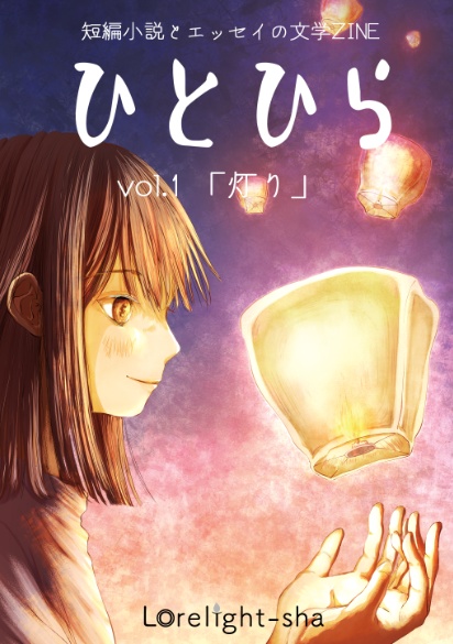 ひとひら vol.1 「灯り」
