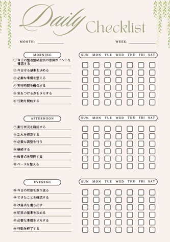 【生活習慣テンプレ】整理整頓習慣1日チェックリスト｜環境改善PDF