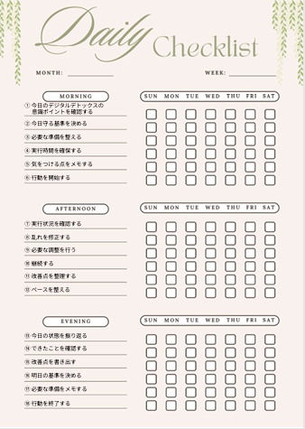 【生活習慣テンプレ】デジタルデトックス1日管理シート｜時間最適化PDF