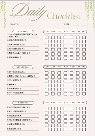 【不安軽減チェックリスト】朝昼夜×1週間安心習慣管理｜PDF