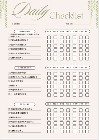 【月間振り返りチェックリスト】朝昼夜×1週間自己改善管理｜PDF
