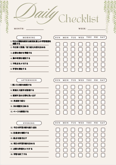 【情報処理安全確保支援士】1週間学習チェックリスト｜朝・昼・夜18項目｜資格・試験対策用PDF