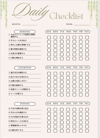 【ストレッチ習慣】1週間チェックリスト｜朝・昼・夜18項目｜習慣化・自己改善用PDF