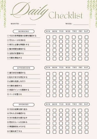 【思考整理】1週間チェックリスト｜朝・昼・夜18項目｜自己改善用PDF