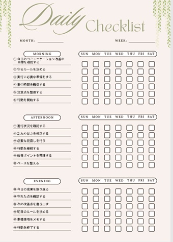 【コミュニケーション改善】1週間チェックリスト｜朝・昼・夜18項目｜自己改善用PDF