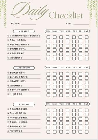 【職場関係改善】1週間チェックリスト｜朝・昼・夜18項目｜自己改善用PDF