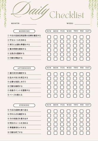 【音楽活用習慣】1週間チェックリスト｜朝・昼・夜18項目｜自己改善用PDF