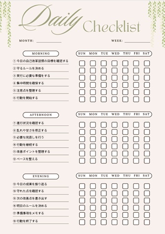 【自己改革習慣】1週間チェックリスト｜朝・昼・夜18項目｜自己改善用PDF