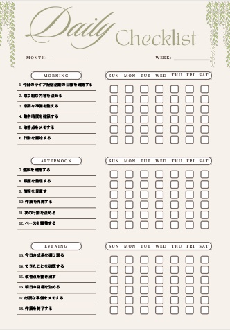 ライブ配信活動チェックリスト｜継続管理PDF