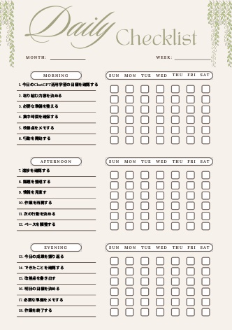 ChatGPT活用学習チェックリスト｜実践管理PDF