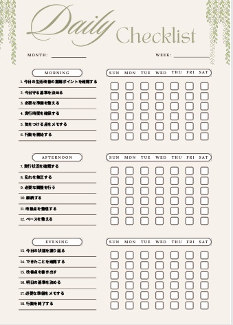 生活改善チェックリスト｜継続管理PDF