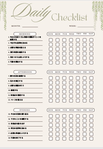 生活リズム改善チェックリスト｜継続管理PDF