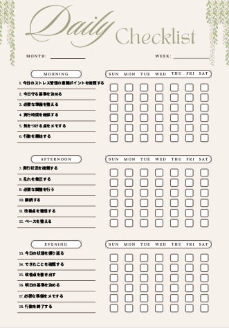 ストレス管理チェックリスト｜継続管理PDF