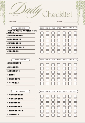 デジタルデトックスチェックリスト｜継続管理PDF