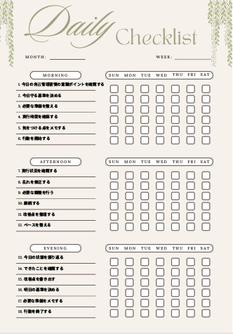 自己管理習慣チェックリスト｜継続管理PDF