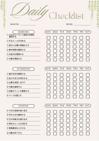 ルーティン固定チェックリスト｜生活リズム安定テンプレートPDF