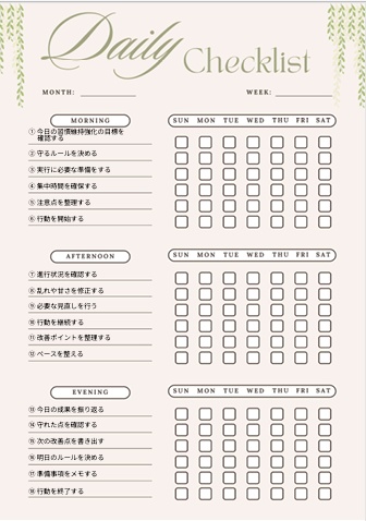 習慣維持強化チェックリスト｜継続力安定・行動固定用PDF