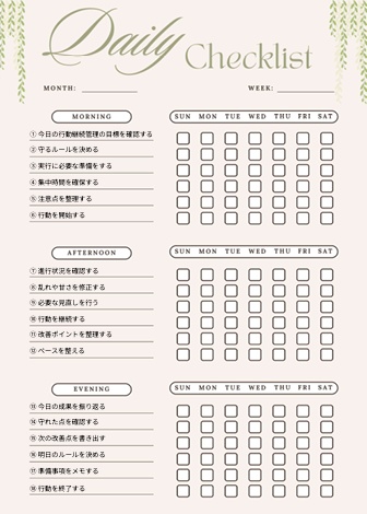 行動継続管理チェックリスト｜三日坊主防止・継続最適化用PDF