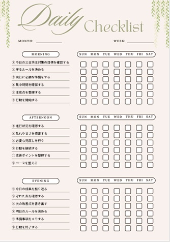 三日坊主対策チェックリスト｜習慣定着・継続仕組み化用PDF