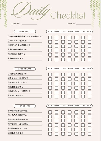 集中持続強化チェックリスト｜集中力維持・作業効率向上用PDF
