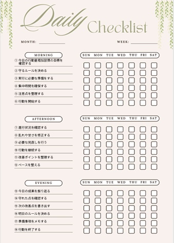 行動量増加習慣チェックリスト｜アウトプット最大化用PDF