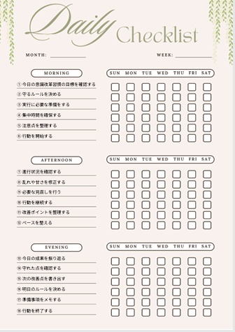 意識改革習慣チェックリスト｜思考転換・自己変革用PDF
