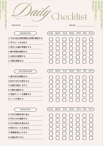 自己統制実践チェックリスト｜衝動管理・行動最適化用PDF