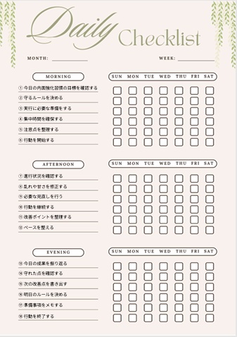 内面強化習慣チェックリスト｜メンタル安定・自己成長用PDF