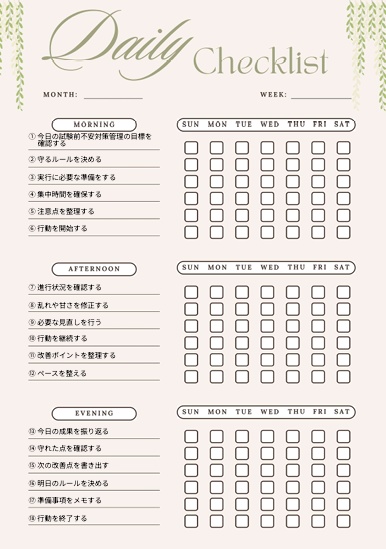 試験前不安対策管理チェックリスト｜メンタル整理18項目