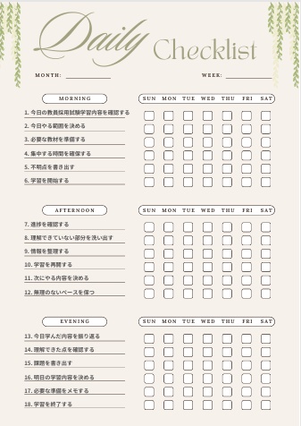 教員採用試験学習管理チェックリスト｜習慣化サポートPDF