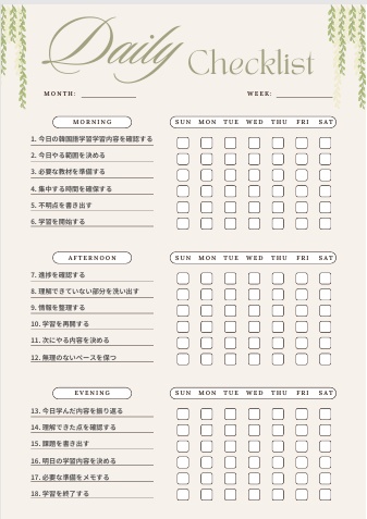 韓国語学習管理チェックリスト｜習慣化サポートPDF
