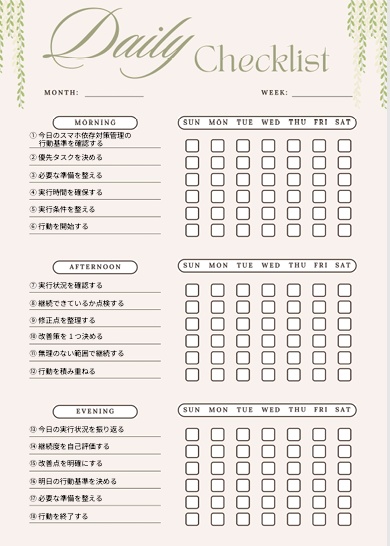 スマホ依存対策チェックリスト｜習慣改善サポートPDF